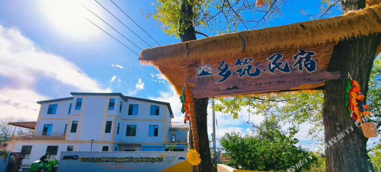宽甸乡筑民宿图片