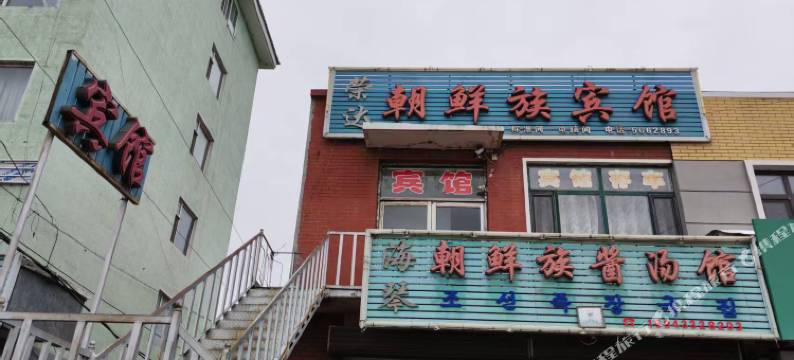 荣达朝鲜族宾馆图片