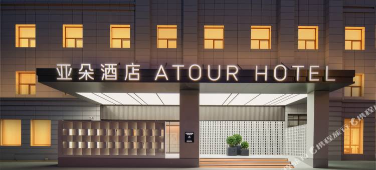北京丰台科技园南四环西路亚朵酒店图片