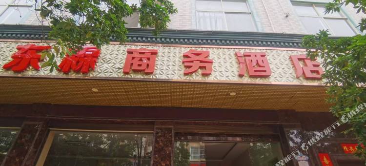 砚山东霖商务酒店图片