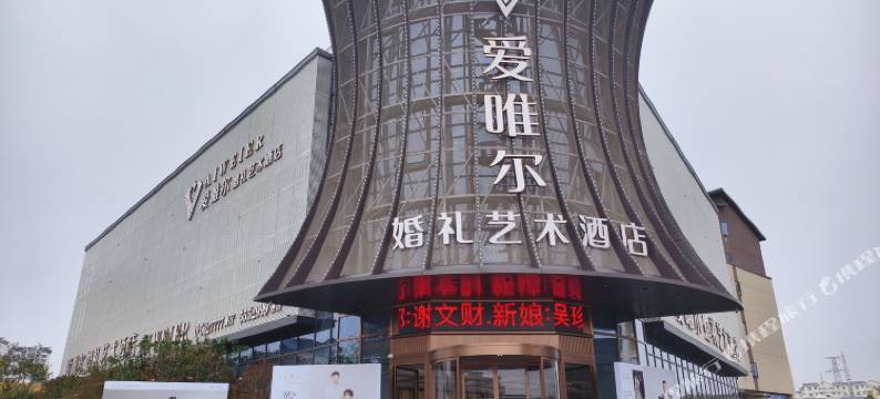 南平爱唯尔艺术酒店图片