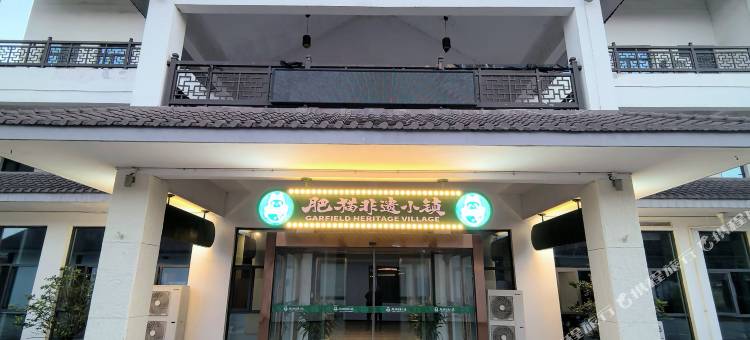 淮安肥猫非遗小镇酒店图片