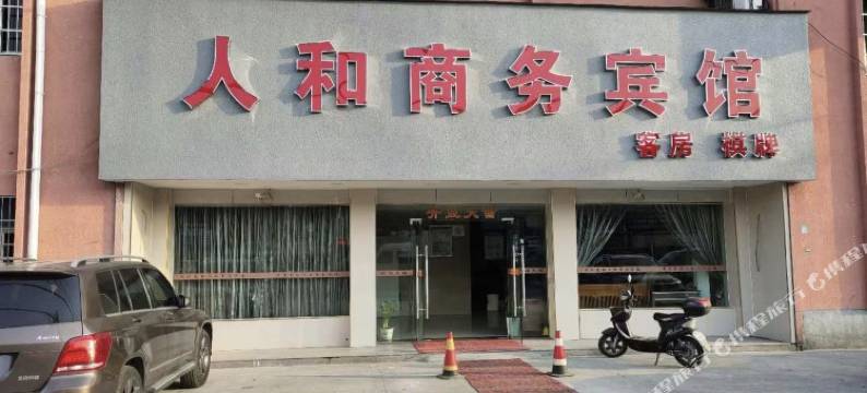 宁波人和商务宾馆图片