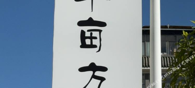 半亩方塘民宿图片