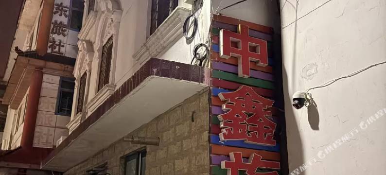 中鑫旅馆图片