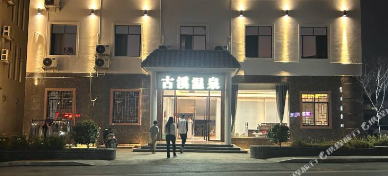 古溪温泉民宿图片
