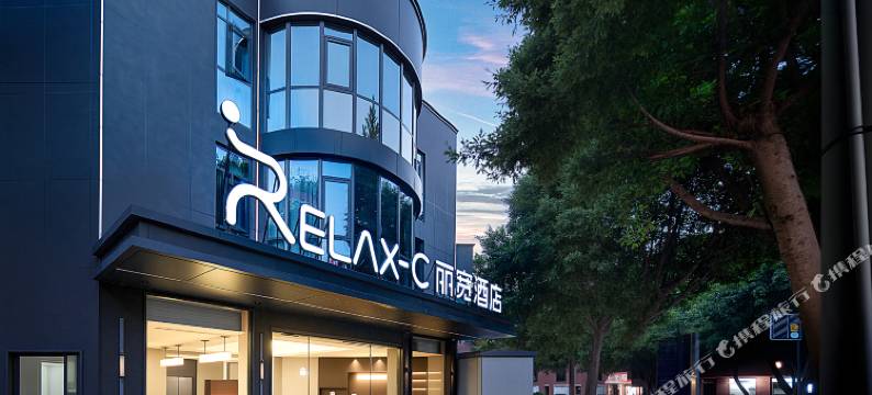 RELAXC丽宽酒店(宜宾莱茵春天店)图片