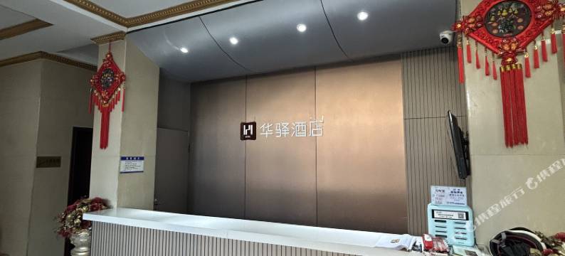 如家华驿精选酒店(信阳火车站天润广场店)图片