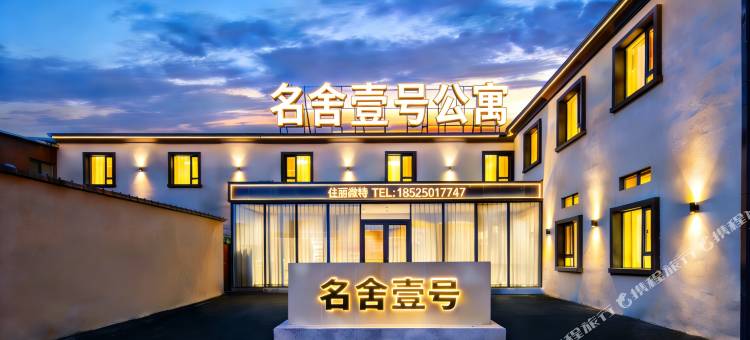 名舍壹号公寓(辽宁省科技馆店)图片