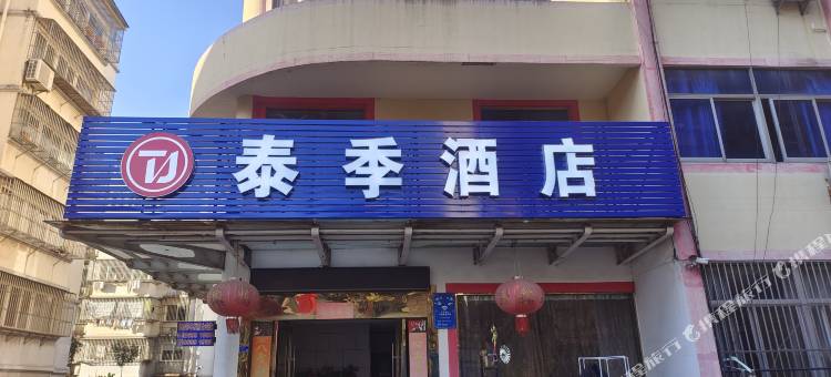 泰季酒店(江都商城龙川广场店)图片