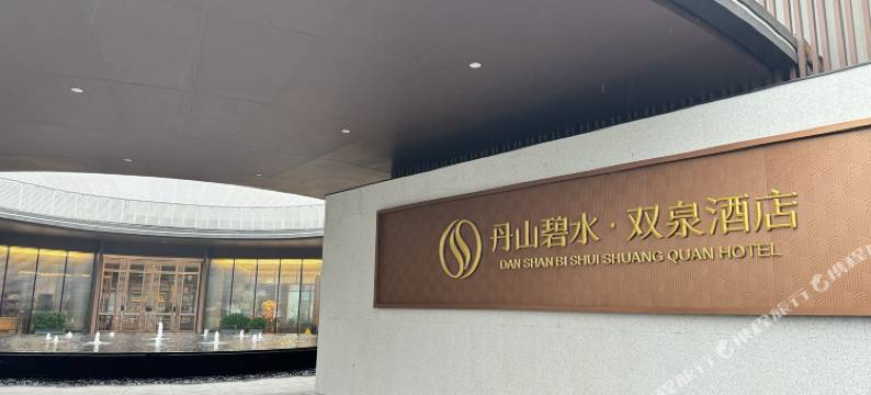 丹山碧水双泉酒店图片
