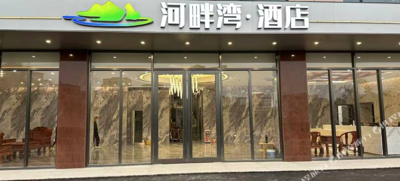 河畔湾·酒店图片