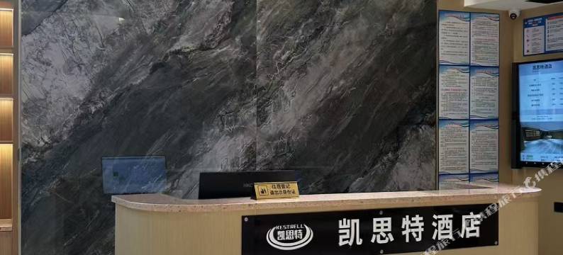 凯思特酒店(福安市行政服务中心店)图片