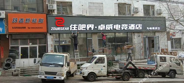 住吧界卓威电竞酒店(马栏广场周水子机场店)图片