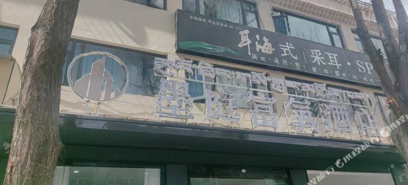 墨庭富氧酒店图片