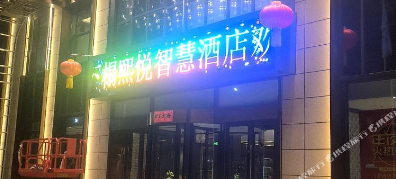 右玉熙悦智慧酒店图片