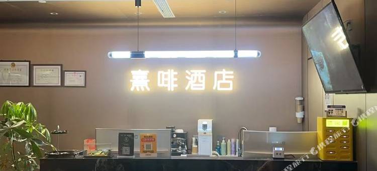熹啡酒店(大信广场店)图片