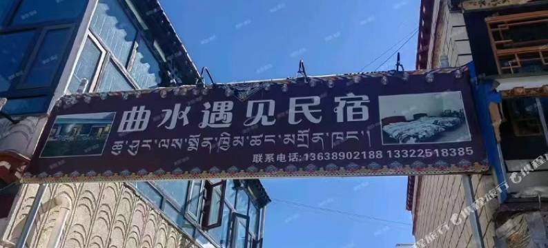 曲水遇见民宿图片