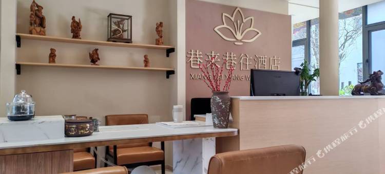 武定巷来巷往酒店图片
