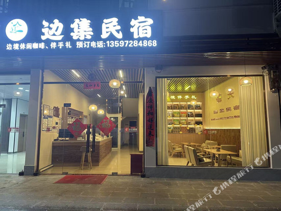大新德天边集民宿(德天瀑布景区店)