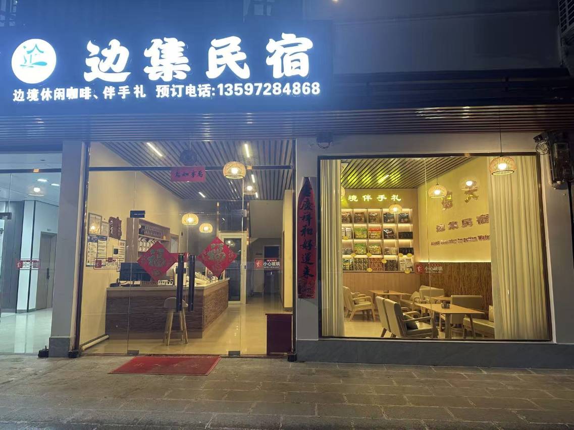 大新德天边集民宿(德天瀑布店)