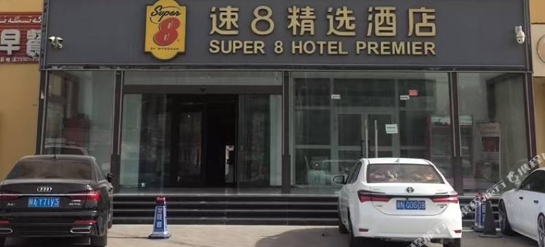 速8精选酒店(吐鲁番店)图片