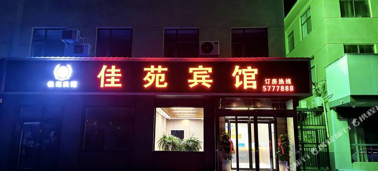 佳苑宾馆图片