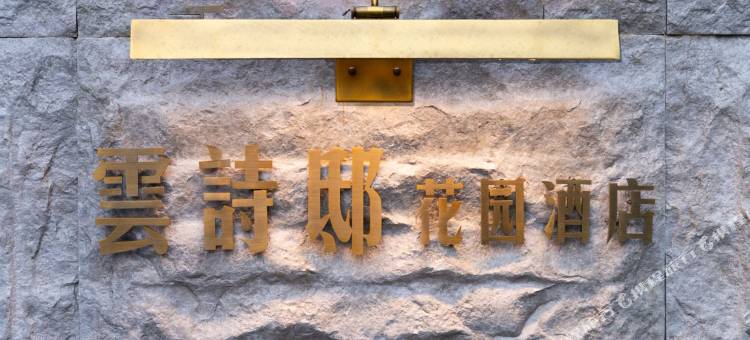 雲诗邸花园酒店(盈江国际翡翠城店)图片