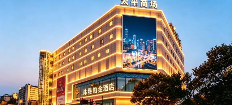 沐雅铂金酒店(南京新街口常府街地铁站店)图片