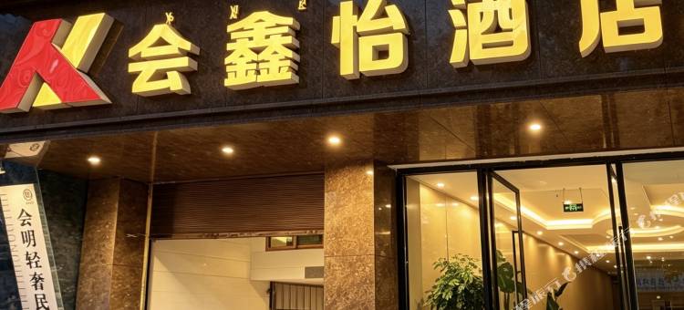 会东会鑫怡酒店图片