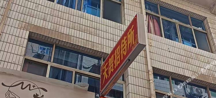 天贺招待所图片