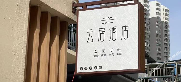Coled云居民宿(柳林南站店)图片