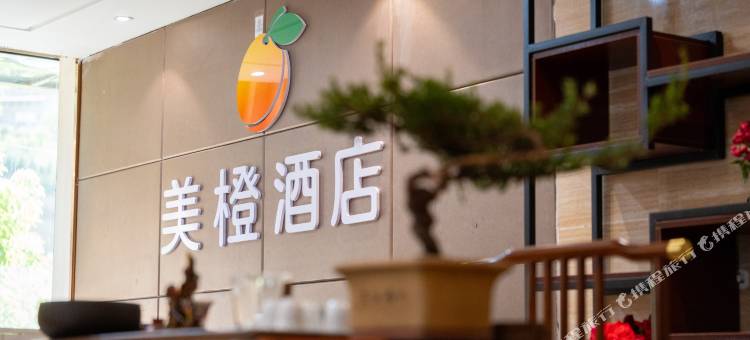 武都美橙酒店图片