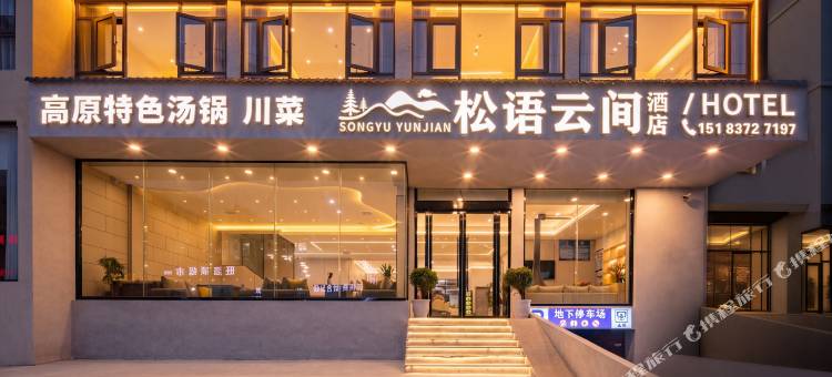 黄龙松语云间酒店图片