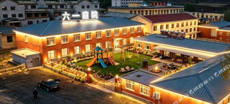六一庭院(丰宁坝上草原中国马镇旅游度假区店)图片
