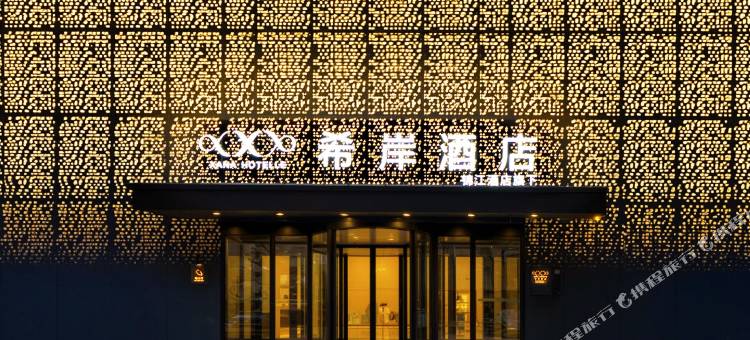 希岸酒店(新疆大街地铁站731部队遗址店)图片