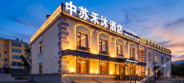 满洲里中苏禾沐酒店(满洲里站中苏金街步行街店)图片