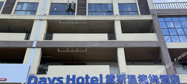 佛山戴斯温德姆|WYNDHAM酒店(广东千古情西樵山店)图片