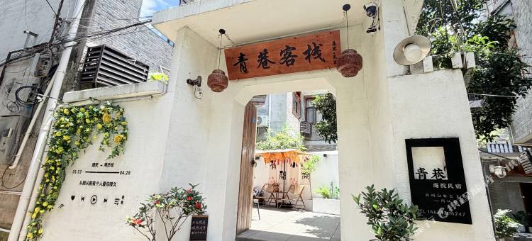 青巷客栈庭院民宿图片