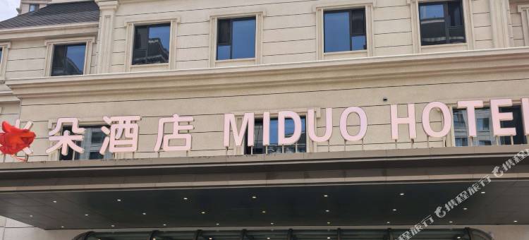 米朵酒店图片