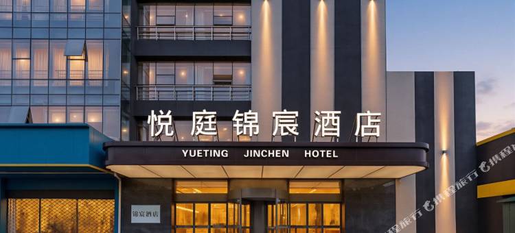 悦庭锦宸酒店(常州中吴大道万象城店)图片