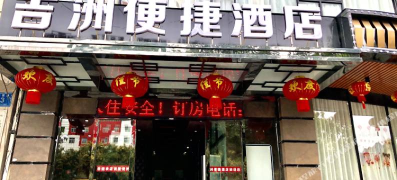 河池吉洲便捷酒店图片
