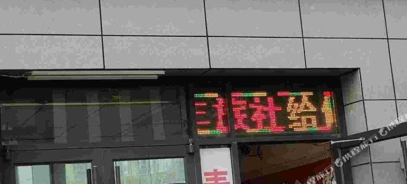 石家庄桥西青年旅社图片