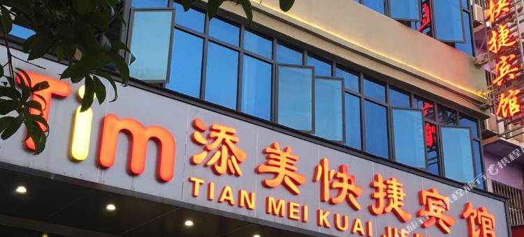 南昌添美快捷宾馆(昌北机场店)图片