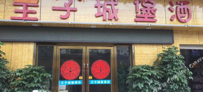 昆明王子城堡酒店图片