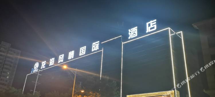 神木龙海风情国际酒店图片