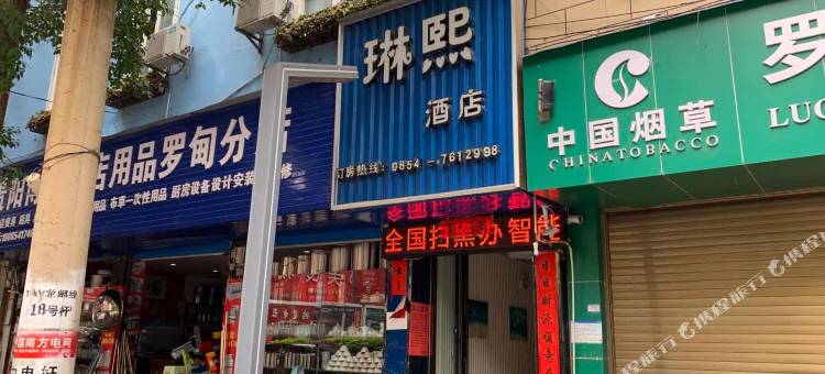 罗甸琳熙快捷酒店图片