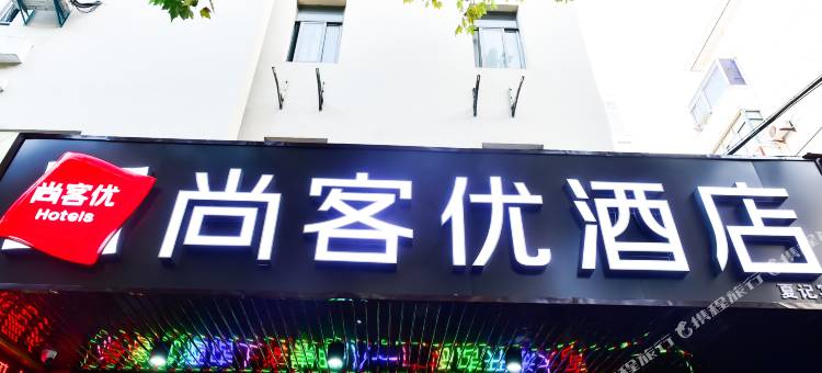 尚客优酒店(上海崇明区八一广场店)图片
