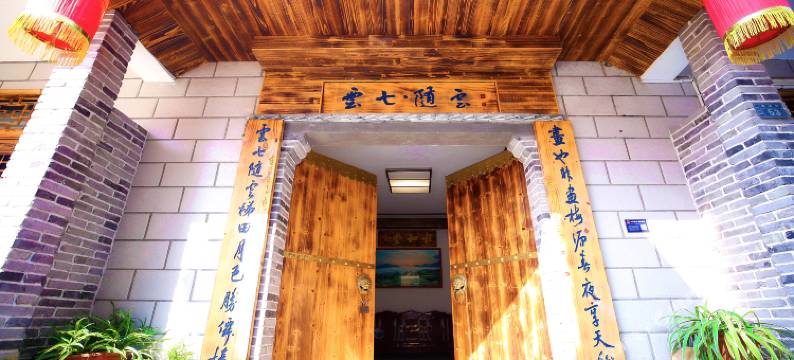 云和云七随云民宿图片