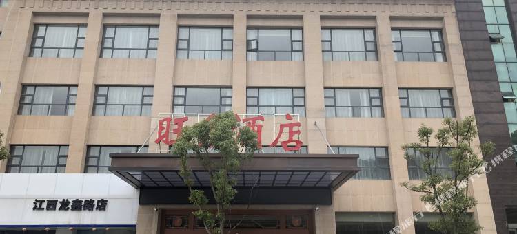 上饶旺角酒店图片